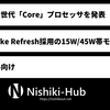 Intel、第2世代「Core」プロセッサを発表 ～ 安価帯グレード向けの「Raptor Lake Refresh」と組み込み向けの「Bartlett Lake」