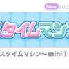 【イベント】バスタイムマシン〜mini①月見風呂なんだぶ〜