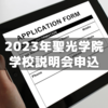 2023年聖光学院学校説明会申込方法が公式にup～5/20 9:00から予約開始