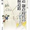 岡陽一郎『大道 鎌倉時代の幹線道路』