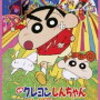 「クレヨンしんちゃん　嵐を呼ぶモーレツ!オトナ帝国の逆襲」　を観た。