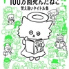 「豆の上で眠る」と「100万回死んだねこ」を読みました。