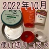 2022年10月の使い切りコスメ