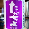 たかちよ SPARK 紫ラベル 純米無調整生原酒 活性うすにごり