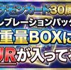 ポケモン30周年セレブレーションパックの高重量ボックスはFURが入ってる？ 情報まとめ