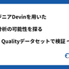 AIエンジニアDevinを用いたデータ分析の可能性を探る：Wine Qualityデータセットで検証