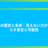 重力の歴史と未来：見えない力がもたらす安定と可能性