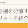 食器棚を分解して使うメリットを紹介！