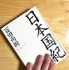 日本国紀