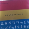 【読書】「おもしろピクトの作り方―かわいくて楽しいピクトグラムの作り方のノウハウ満載!!」KAIGAN：著