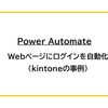 【Power Automate】Webページにログインを自動化（kintoneの事例）