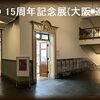 DORADO 15周年記念大阪巡回展 at 大阪市中央公会堂