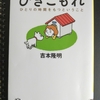  「ひきこもれ (3節抜書)ー 吉本隆明」