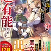 読書感想：家で無能と言われ続けた俺ですが、世界的には超有能だったようです３
