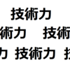 有名なSIer系会社の多くは技術力がない件