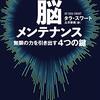 脳メンテナンス 無限の力を引き出す4つの鍵