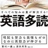 【読んだ本】英語多読　すべての悩みは量が解決する！