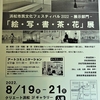 わが趣味活動(１０４)　　　浜松市民文化フェスティバル２０２２-展示部門-「絵・写・書・茶・花」展