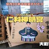 仁科神明宮（大町市）｜歴史ある大杉に囲まれた国宝神社