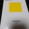 『わかりあえないことから──コミュニケーション能力とは何か』　平田オリザ