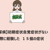 【糖尿病】初期症状自覚症状がない実際に経験した  １５個の症状