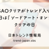 #SAOクリアがトレンド入り！11月7日は『ソードアート・オンライン』クリアの日
