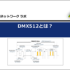 DMX512とは？