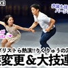 【世界選手権 EX】「衣装も技もバージョンアップ⁉︎」日本勢メダリストら熱演‼︎りくりゅうは渾身EXで会場大盛り上がり♪