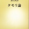 「タモリ論」（樋口毅宏）