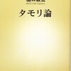 「タモリ論」（樋口毅宏）