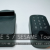 SESAME 5 | 1万円で導入できる「スマートロック」【設定編】