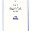 聖書時代史 新約編