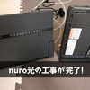 【祝】nuro光回線が開通！初期設定のスピードテストも