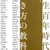 年齢を重ねることに価値を見出し、他人と比較せず、自分らしく人生を歩むこと【人生百年時代の生き方の教科書】を読んだ感想を簡単にゆるくまとめてみた✏️