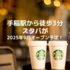2025年9月、手稲駅から徒歩3分の場所にスタバがオープン予定！