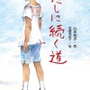 多彩なテーマを綺麗に織り交ぜた『わたしに続く道』（山本 悦子）