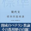 入試国語現代文への二つのアプローチ――『現代文 標準問題精講』