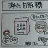 消えた自販機編【４コマ漫画・ＹｏｕＴｕｂｅ】