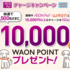 【懸賞情報】AEON Pay・WAONチャージキャンペーン