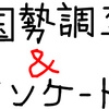 ネット国勢調査でチョッとだけ迷ったこと