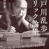 ブックレビュー『江戸川乱歩トリック論集』