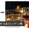 ポルトガル・ロンドン旅⑥　ポルトの夜に乾杯！