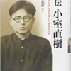 「評伝　小室直樹「上」学問と酒と猫を愛した過激な天才」（村上篤直）