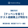 【テッペンを狙う】定期テスト成績爆上げ特別モード