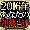 アプリ「2016年あなたの運勢」にて真木あかり監修の占いがご覧いただけます