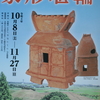 埼玉県立さきたま史跡の博物館 令和４年度企画展『家形埴輪』