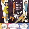 変化に富んだエピソード『くらくらのブックカフェ』（廣嶋 玲子, まはら 三桃, 濱野 京子, 工藤 純子, 菅野 雪虫）