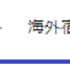 ポイントサイト比較！一休.comはどのサイト経由がお得か調べてみました