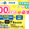 【６/３０＊７/６】PLANT× エリエール 共同企画 えらべるPay500ポイントが必ずもらえる！キミおもいポイントバックキャンペーン【レシ / web 】