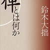禅宗に関する本を二冊読んだ